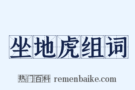 坐地虎组词是什么意思的图片